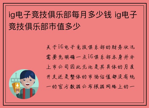 ig电子竞技俱乐部每月多少钱 ig电子竞技俱乐部市值多少