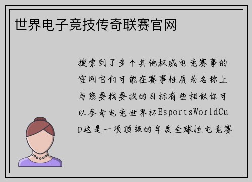 世界电子竞技传奇联赛官网