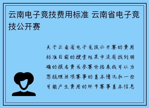 云南电子竞技费用标准 云南省电子竞技公开赛