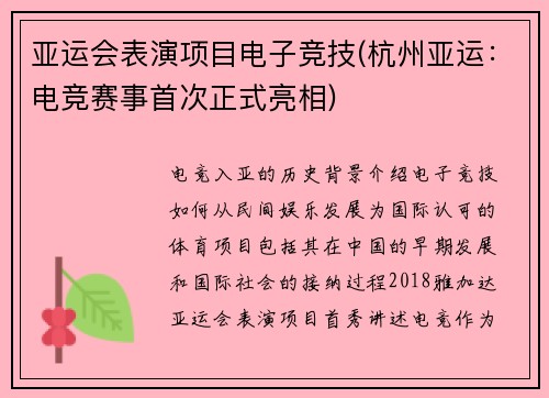 亚运会表演项目电子竞技(杭州亚运：电竞赛事首次正式亮相)