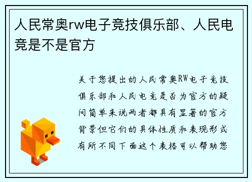 人民常奥rw电子竞技俱乐部、人民电竞是不是官方