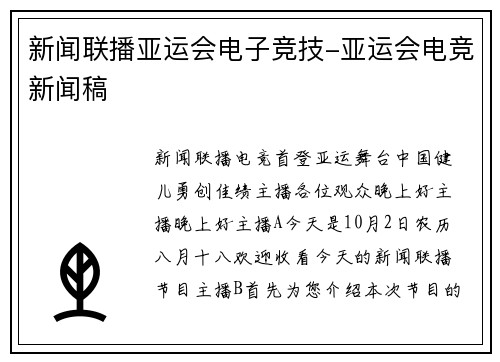 新闻联播亚运会电子竞技-亚运会电竞新闻稿