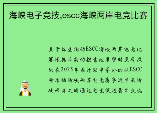 海峡电子竞技,escc海峡两岸电竞比赛