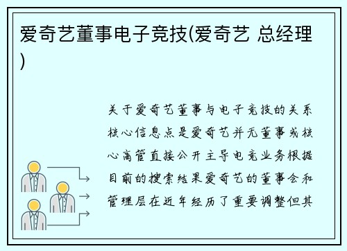 爱奇艺董事电子竞技(爱奇艺 总经理)