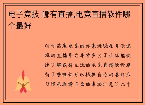 电子竞技 哪有直播,电竞直播软件哪个最好